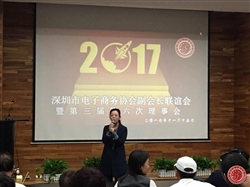 深圳市电子商务协会副会长联谊会暨第三届第六次理事会