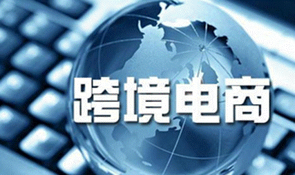 我国将自4月8日起实施跨境电子商务零售进口 税收政策并调整行邮税政策