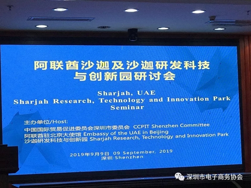 深圳市电子商务协会应邀参加阿联酋沙迦及沙迦研发科技与创新园研讨会