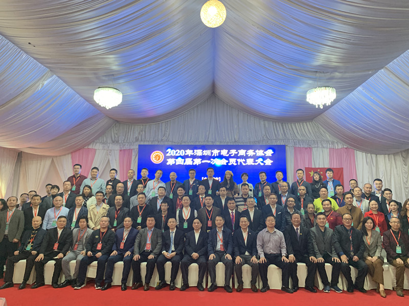深圳市电子商务协会第四届第一次会员代表大会 成功召开