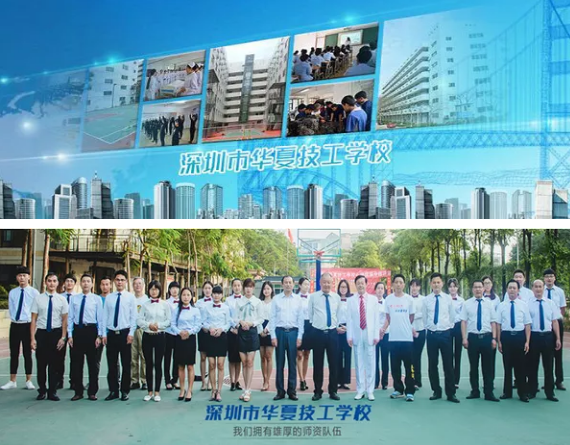   深圳市华夏技工学校